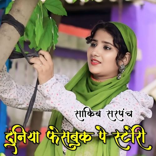 दुनिया फेसबुक पे स्टोरी SHAKIB SARPANCH MP3 Download
