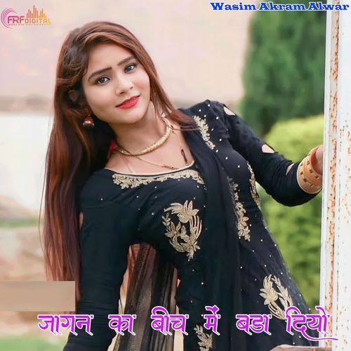 जागन का बीच में बड़ा दियो Asmeena Mewati MP3 Download