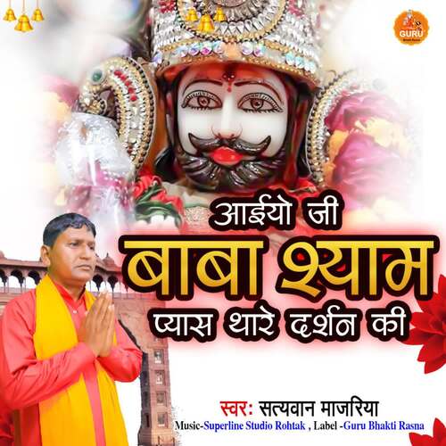 Aaiyo Ji Baba Shyam Pyas Thare Darshan Ki Satyawan Majariya MP3 Download
