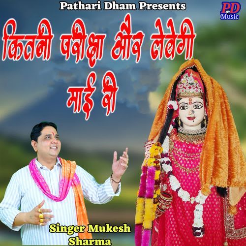 Kitni Priksha or levegi maai ri Mukesh Sharma MP3 Download