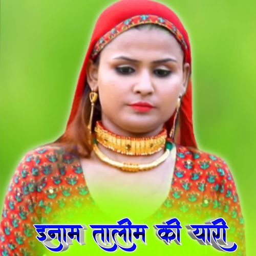 इनाम तालीम की यारी Inam Chahaliya Mewati MP3 Download