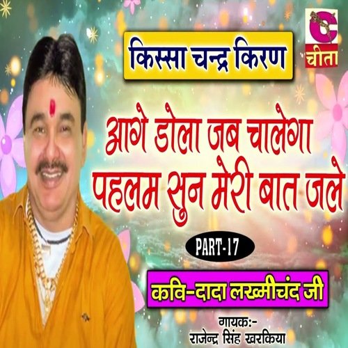 Aage Dola Jab Chalega Pahlam Sun Meri Baat Jale Part 17 Rajendar Singh Kharkiya MP3 Download