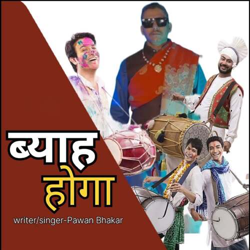 Byah Hoga Pawan Bhakar MP3 Download