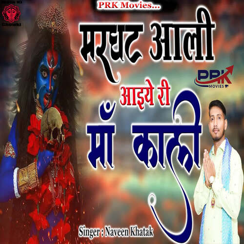 Marghat Ali Aiye ri Maa Kali Naveen Khatak MP3 Download