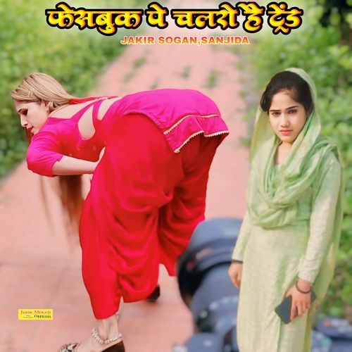 फेसबुक पे चलरो है ट्रेंड Jakir Sogan MP3 Download