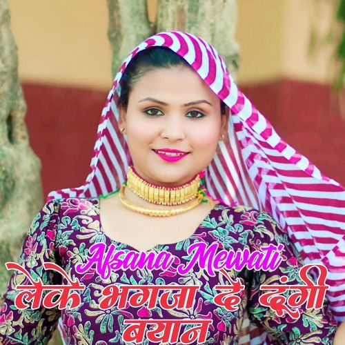 लेके भगजा दे दूंगी बयान Afsana Mewati MP3 Download
