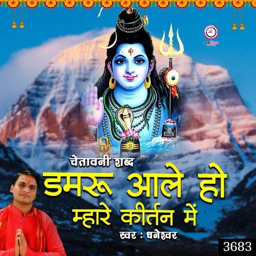 Damroo Aale Ho Mharae Kirtan Me Dhaneshwar MP3 Download