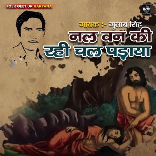 Nal Van Ki Rahi Chal Padaya Gulab Singh MP3 Download