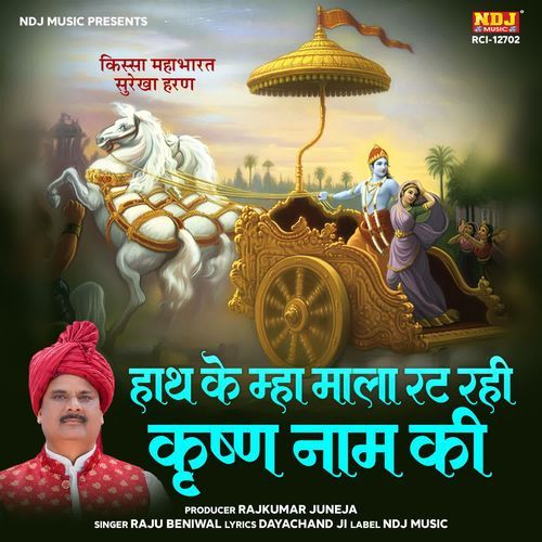 Hath Ke Mha Mala Rat Rahi Krishan Naam Ki Raju Beniwal MP3 Download
