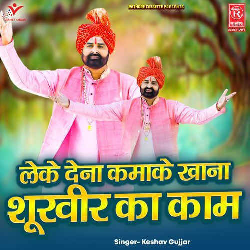 Leke Dena Kamake Khana Shoorveer Ka Kaam Keshav Gujjar MP3 Download