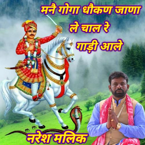 Maine Goga Dhokan Jana Le Chal Re Gadi Aale NARESH MALIK MP3 Download