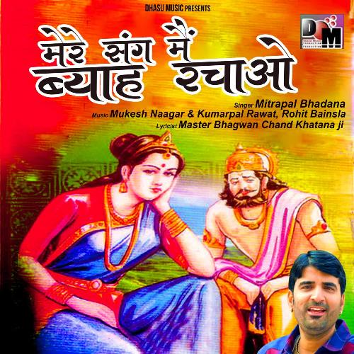 Mere Sang Mai Byah Rachao Mitrapal Bhadana MP3 Download