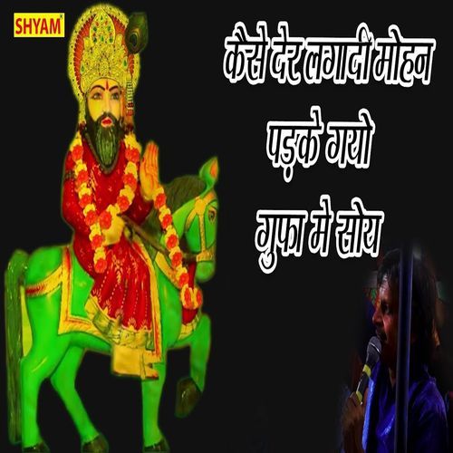 Kaise Der Lagadi Mohan Pakde Gayo Gufa Me Soye Rajesh Sharma MP3 Download