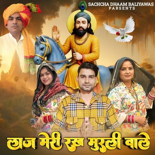 Laj meri rakh murli wale Sunil Harsana MP3 Download