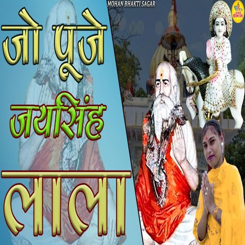 Jo Pooje Jaisingh Lala Seema Choudhary MP3 Download