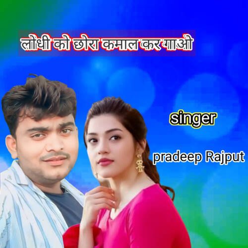 Lodhi ko chora Kamal kar gao Pradeep Rajput MP3 Download
