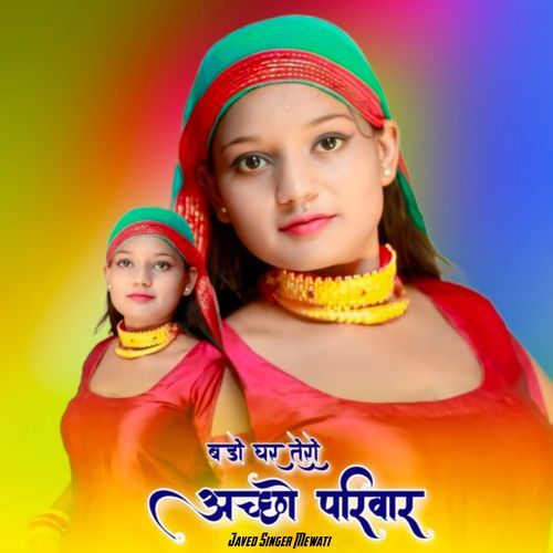 बडो घर तेरो अच्छो परिवार Javed Singer Mewati MP3 Download