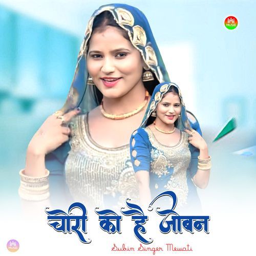 चोरी को है जोबन Mewati Chhora MP3 Download