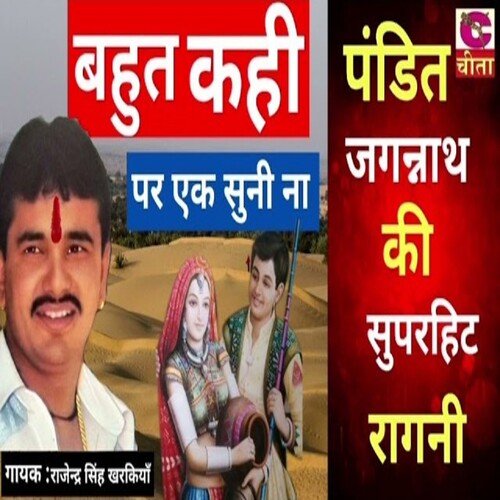 bahut kahi par ek suni na Rajendra Kharkian MP3 Download