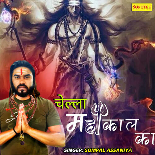 Chella Mahakaal Ka Sompal Assaniya MP3 Download