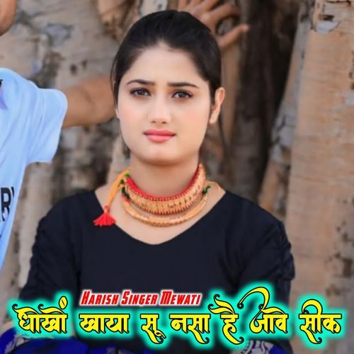 धोखों खाया सू नसा है जावे सीक HARISH SINGER MEWATI MP3 Download