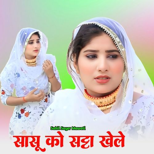 सासू को सट्टा खेले Sahil Sayer Mewati MP3 Download