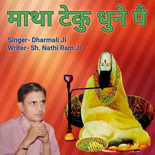 माथा टेकु धुनें पै Dharmali Ji MP3 Download