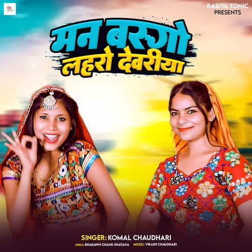 Man Basgo Lahro Dewariya Komal Chaudhary MP3 Download