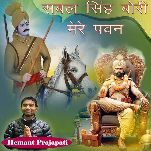 Sabal Singh Bori Mere Pawan Hemant Prajapati MP3 Download