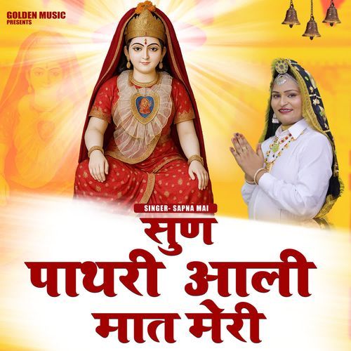 Sun Pathri Aali Maat Meri Sapna Mai MP3 Download
