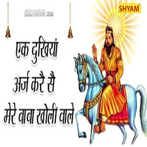 Ek Dukhiya Arj Kre Se Mere Baba Kholi Wale Vinod MP3 Download