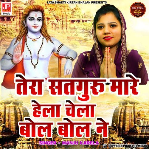 Gorakhnath Bhajan Tera Guru Marein Hela Chela Bol Bol Re Manju Karela Manju Karela MP3 Download