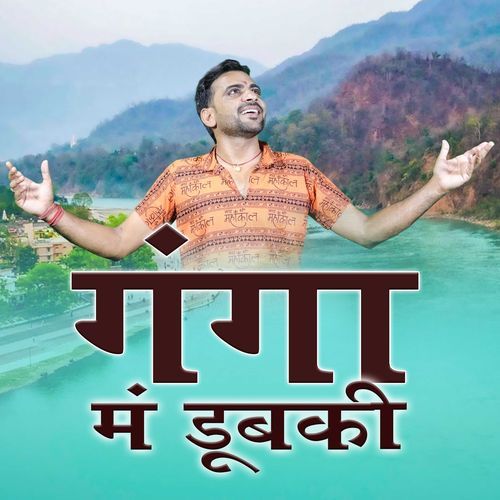 Ganga Me Dubki Sonu Godara MP3 Download