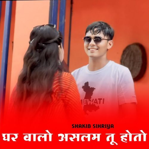 घर वालो असलम तू होतो Shakib Sihriya MP3 Download