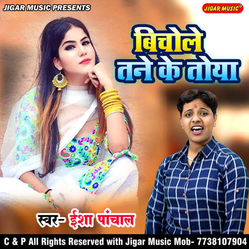 Bichole Tane Ke Toya Isha Panchal MP3 Download