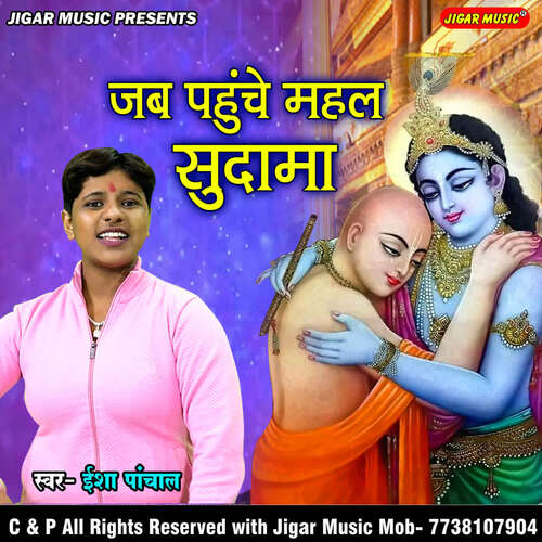 Jab Pohche Mahel Sudama Isha Panchal MP3 Download