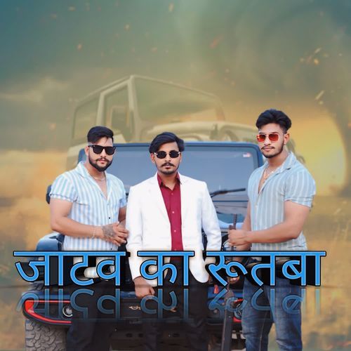 Jattav Ka Rutba Samrat Jatav MP3 Download