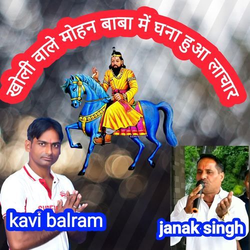 खोली वाले मोहन बाबा में घना हुआ लाचार Janak Singh MP3 Download