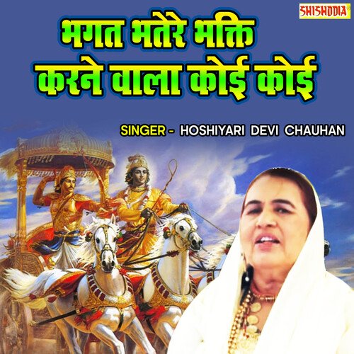 Bhagat Bhatere Bhakti Karne Wala Koi Koi Hosiyari Devi Chauhan MP3 Download