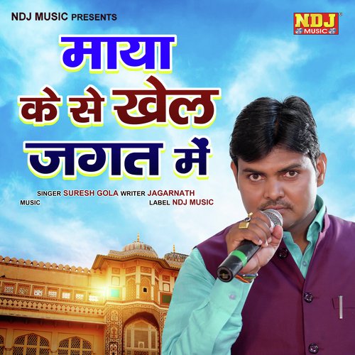Maya Ka Se Khel Jagat Me Suresh Gola MP3 Download