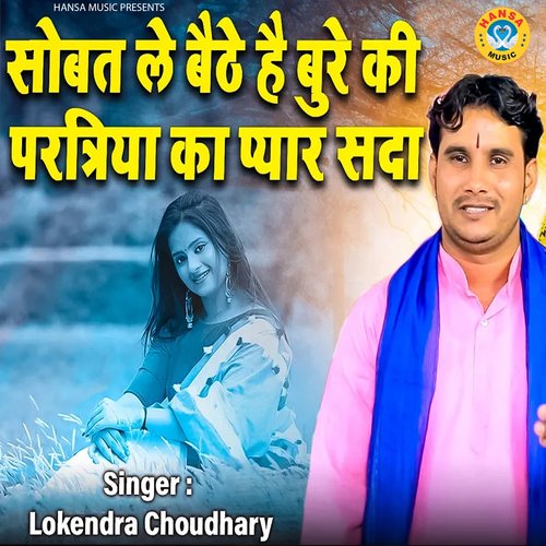 Sobat Le Baithe Hai Bure Ki Paratriyaa Kaa Pyaar Sadaa Lokendra Choudhary MP3 Download