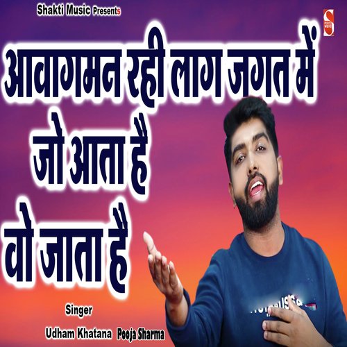 Awagaman Rahi Laag Jagat Me Jo Aata Hai Vo Jata Hai Pooja Sharma MP3 Download