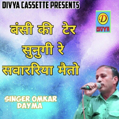 Bansi ki Ter Sunugi Re Sawarriya Mai To (Haryanvi) Omkar Dyama MP3 Download