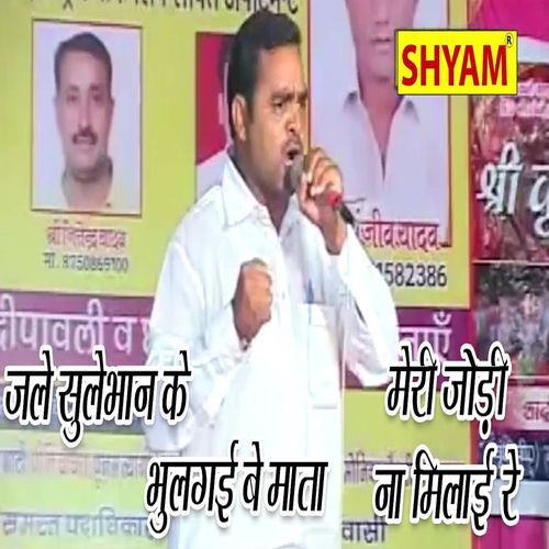 Jale Sulebhan Ke Bhool Gi Bemata Meri Jodi Na Re Satraj Nagar MP3 Download