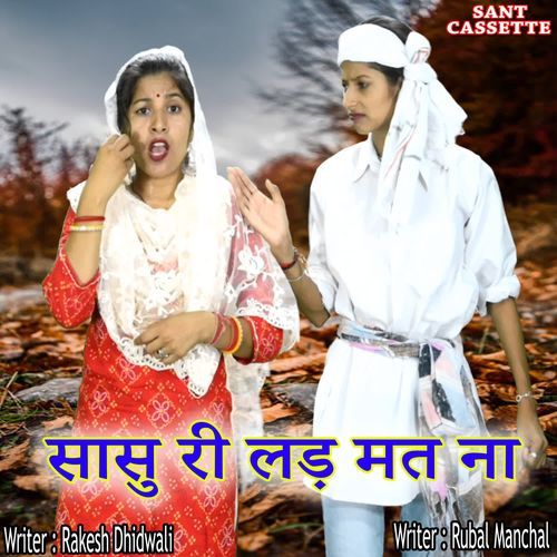 Sasu Ri Lad Mat Na Rubal Manchal MP3 Download