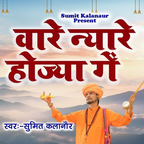 Waare Nyare Hoja Ge Sumit Kalanaur MP3 Download