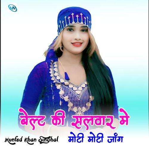 बेल्ट की सलवार मे मोटी मोटी जांग Munfed Khan Singhal MP3 Download