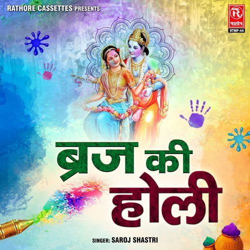 Braj Ki Holi Saroj Shastri MP3 Download