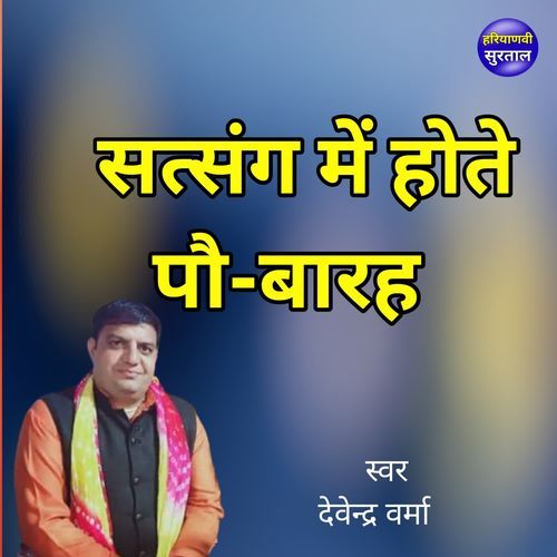 Satsang Me Hote Po 12 Devendra Verma MP3 Download