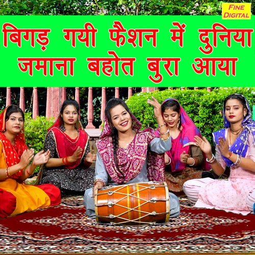 Bigad Gayi Fashion Me Duniya Jamana Bhot Bura Aaya Aarti Duggal MP3 Download